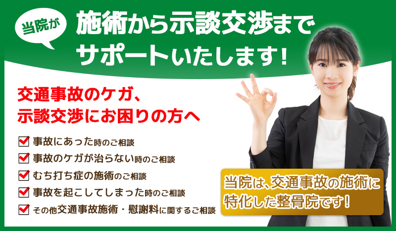 和歌山交通事故・むちうち治療専門院（グッドライフ整骨院）では交通事故治療から示談交渉までサポートいたします！