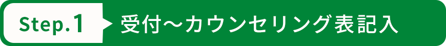 受付～カウンセリング表記入