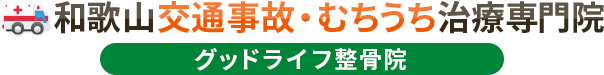 和歌山交通事故・むちうち治療専門院