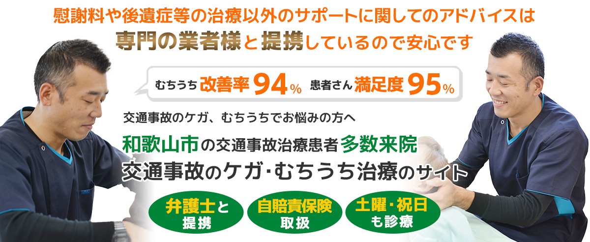 和歌山交通事故・むちうち治療専門院